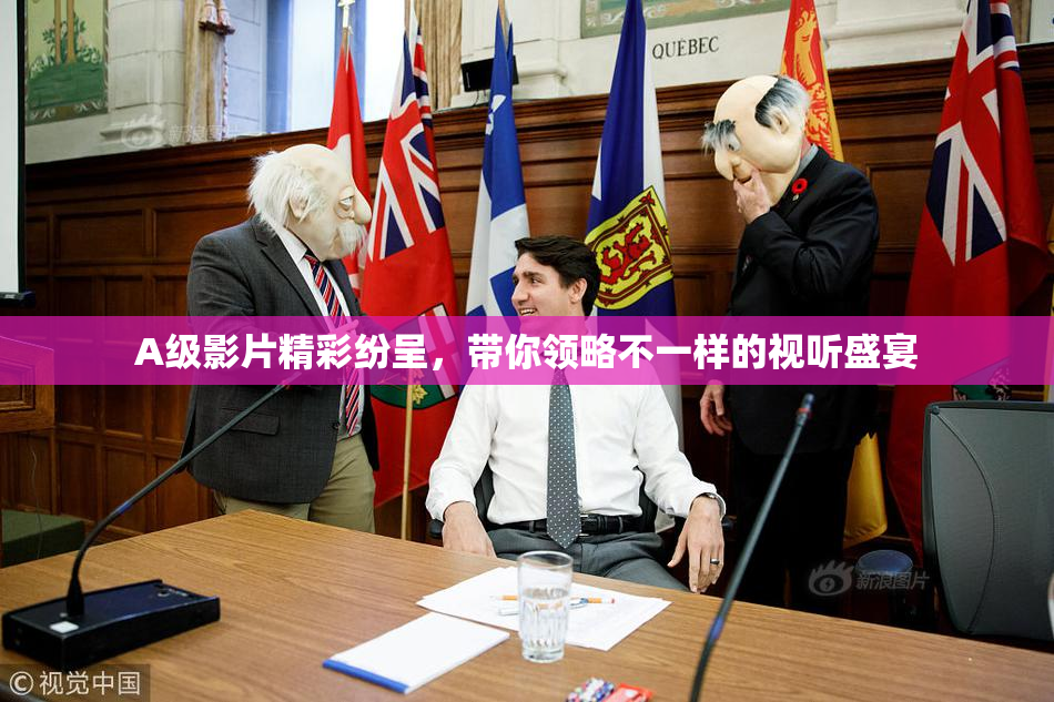 A级影片精彩纷呈，带你领略不一样的视听盛宴