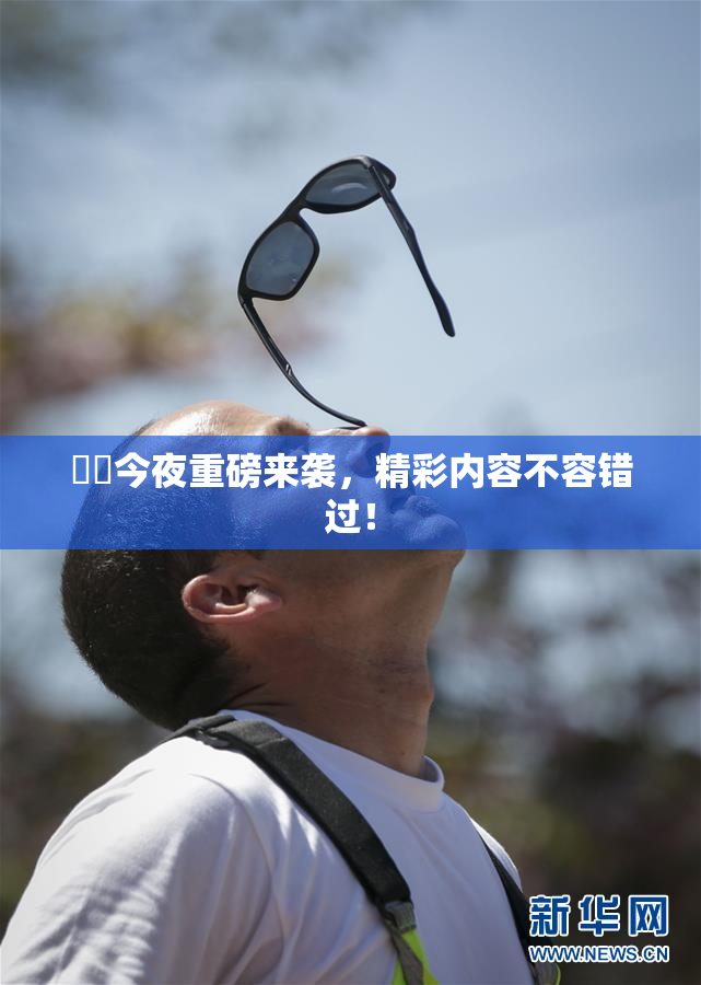 妺妺今夜重磅来袭，精彩内容不容错过！