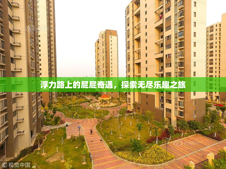 浮力路上的屁屁奇遇，探索无尽乐趣之旅