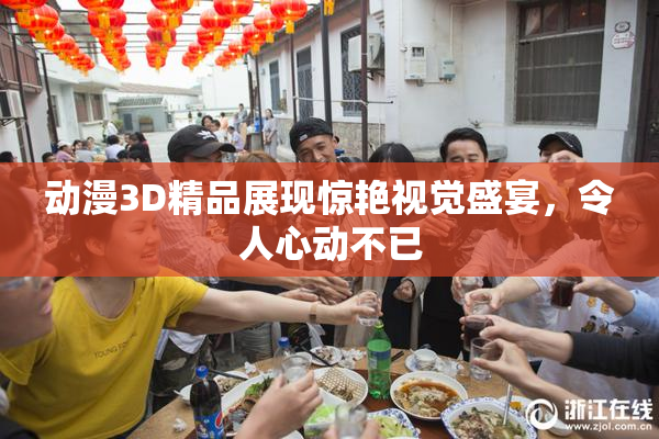 动漫3D精品展现惊艳视觉盛宴，令人心动不已