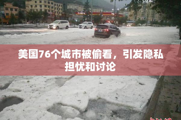 美国76个城市被偷看，引发隐私担忧和讨论