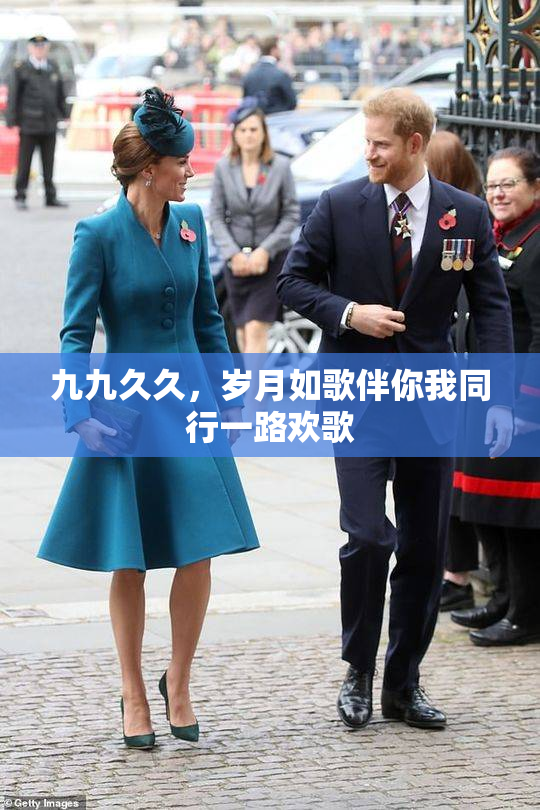 九九久久，岁月如歌伴你我同行一路欢歌