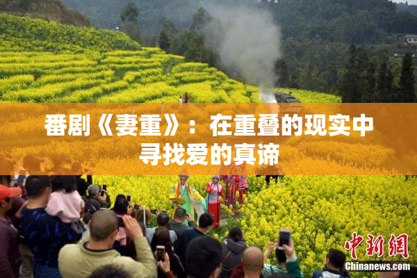 番剧《妻重》：在重叠的现实中寻找爱的真谛