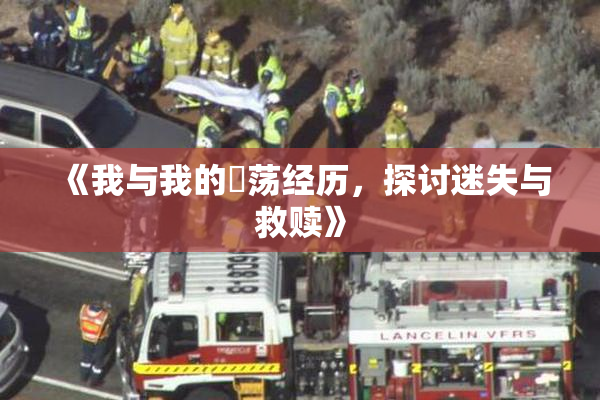 《我与我的婬荡经历，探讨迷失与救赎》