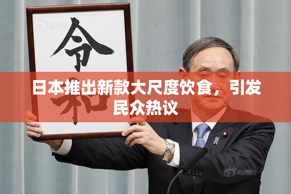 日本推出新款大尺度饮食，引发民众热议