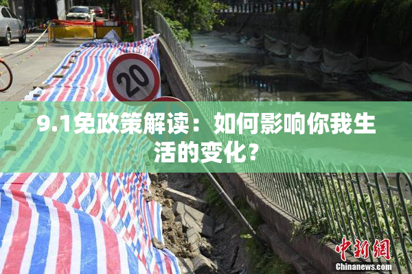 9.1免政策解读：如何影响你我生活的变化？