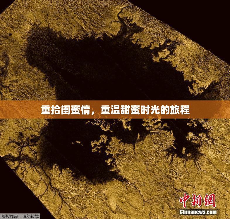 重拾闺蜜情，重温甜蜜时光的旅程