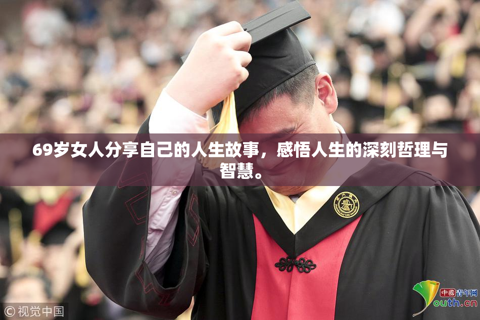 69岁女人分享自己的人生故事，感悟人生的深刻哲理与智慧。