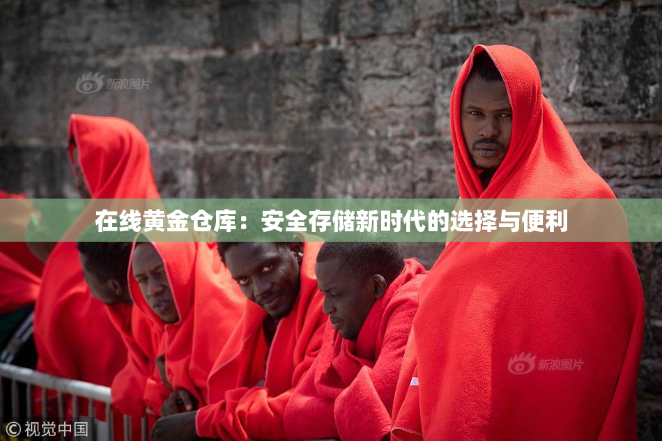 在线黄金仓库：安全存储新时代的选择与便利