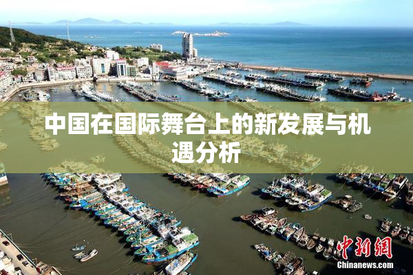 中国在国际舞台上的新发展与机遇分析