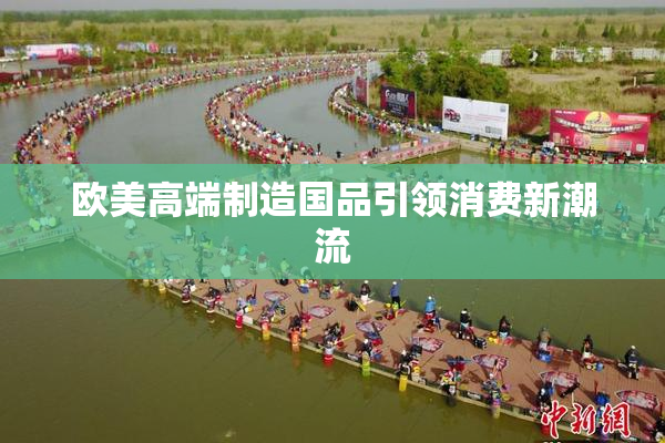 欧美高端制造国品引领消费新潮流