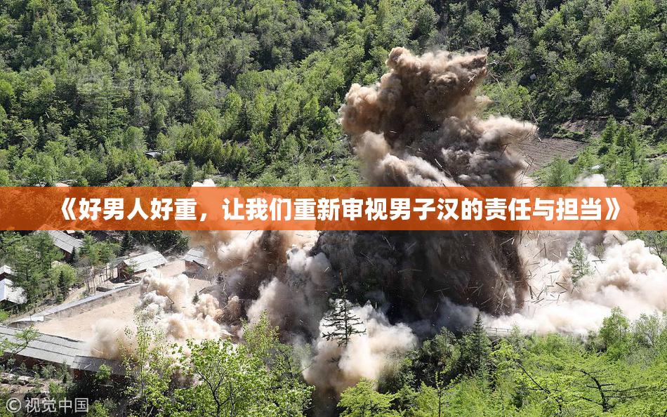 《好男人好重，让我们重新审视男子汉的责任与担当》