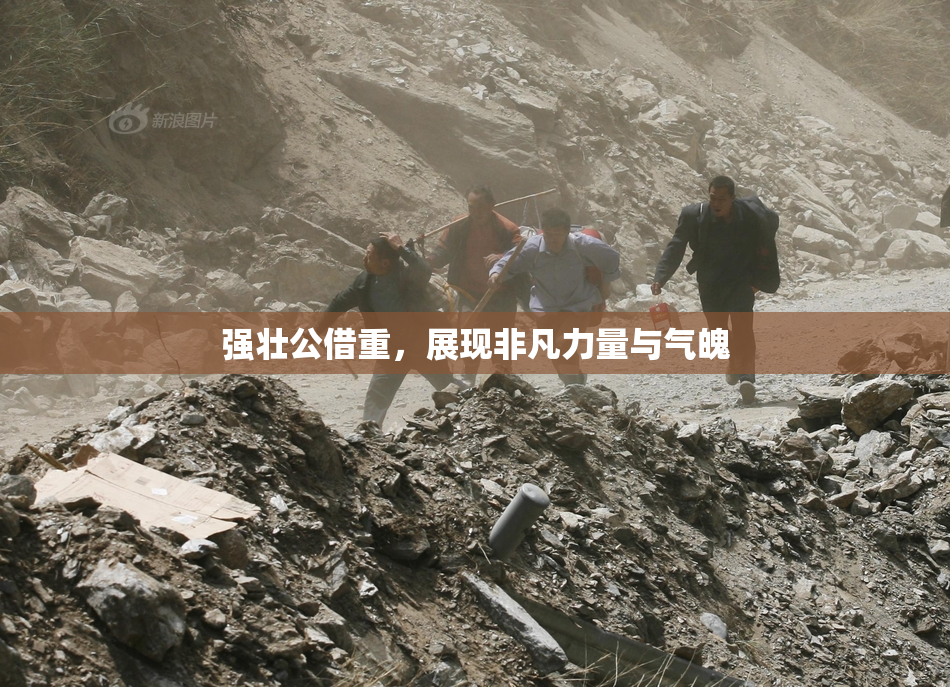 强壮公借重，展现非凡力量与气魄