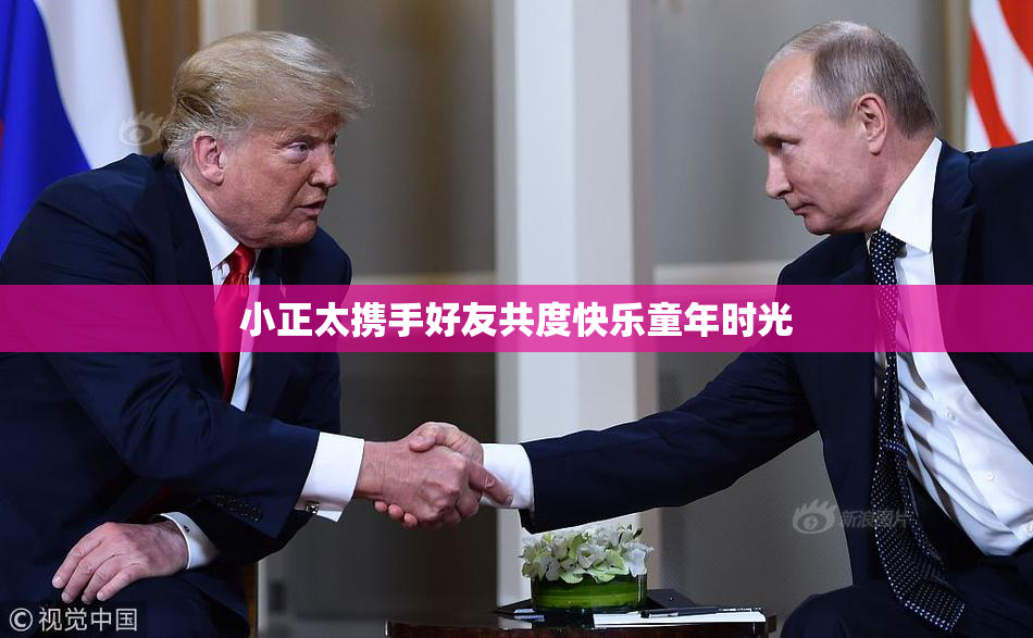 小正太携手好友共度快乐童年时光