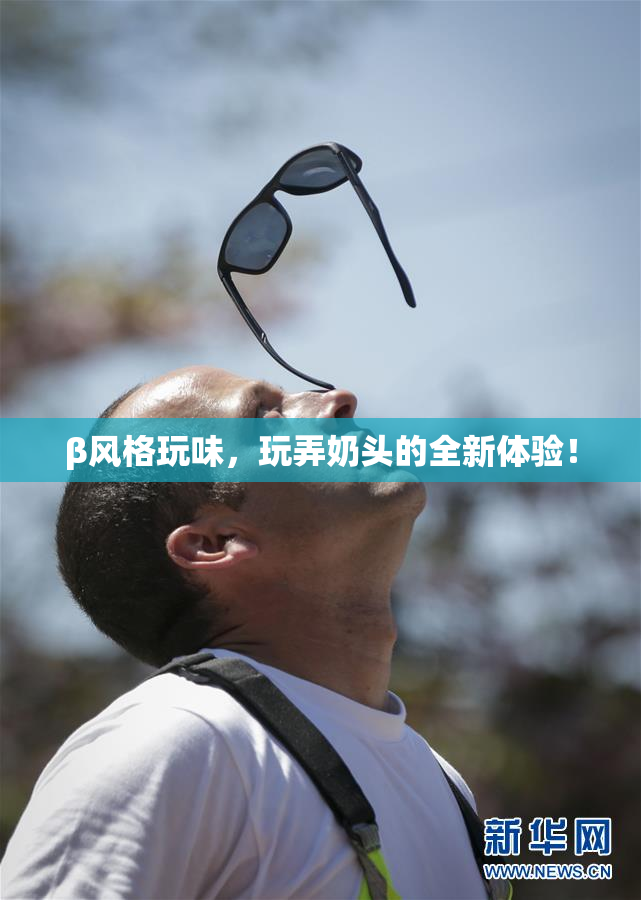 β风格玩味，玩弄奶头的全新体验！