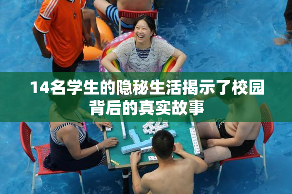 14名学生的隐秘生活揭示了校园背后的真实故事