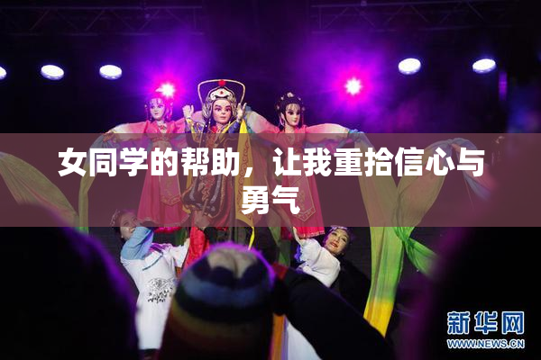女同学的帮助，让我重拾信心与勇气