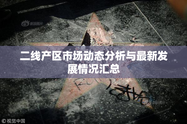 二线产区市场动态分析与最新发展情况汇总