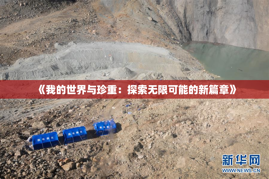 《我的世界与珍重：探索无限可能的新篇章》