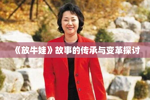 《放牛娃》故事的传承与变革探讨