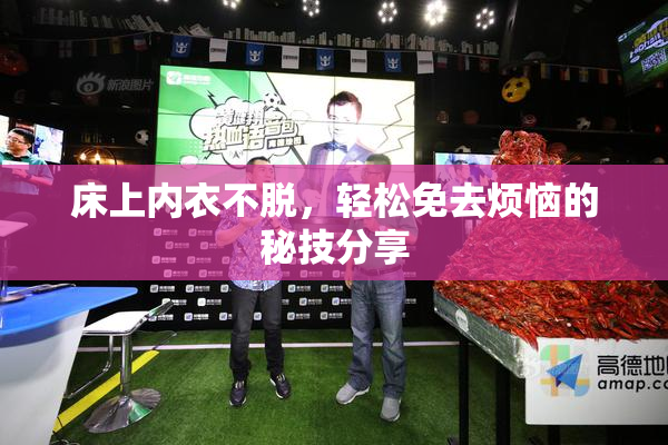 床上内衣不脱，轻松免去烦恼的秘技分享