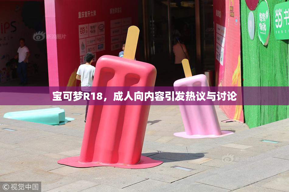 宝可梦R18，成人向内容引发热议与讨论