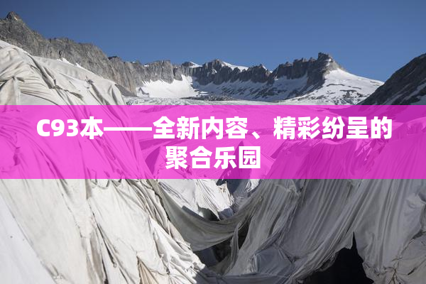 C93本——全新内容、精彩纷呈的聚合乐园