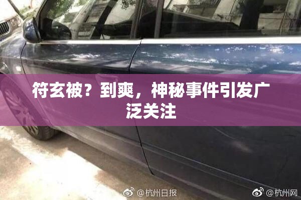 符玄被？到爽，神秘事件引发广泛关注
