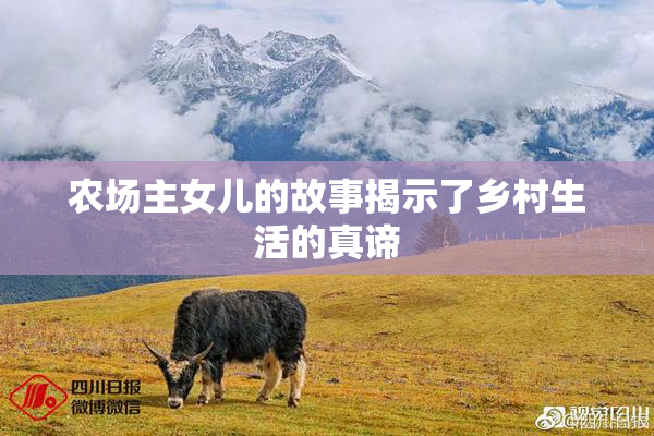 农场主女儿的故事揭示了乡村生活的真谛