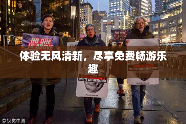 体验无风清新，尽享免费畅游乐趣