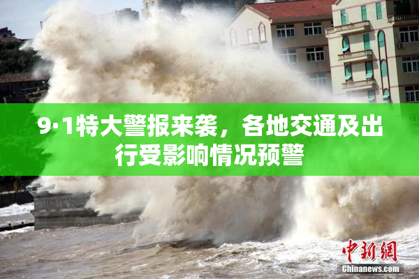 9·1特大警报来袭，各地交通及出行受影响情况预警