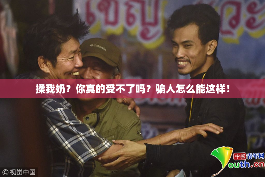 揉我奶？你真的受不了吗？骗人怎么能这样！