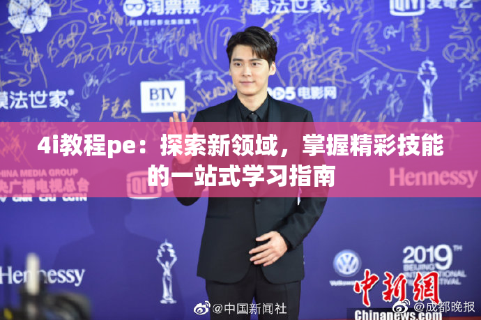 4i教程pe：探索新领域，掌握精彩技能的一站式学习指南