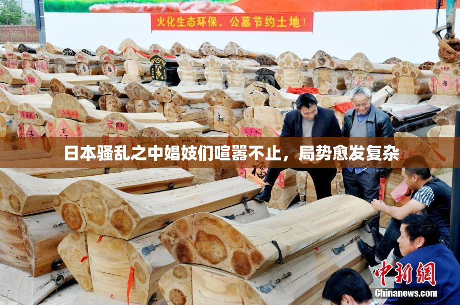 日本骚乱之中娼妓们喧嚣不止，局势愈发复杂
