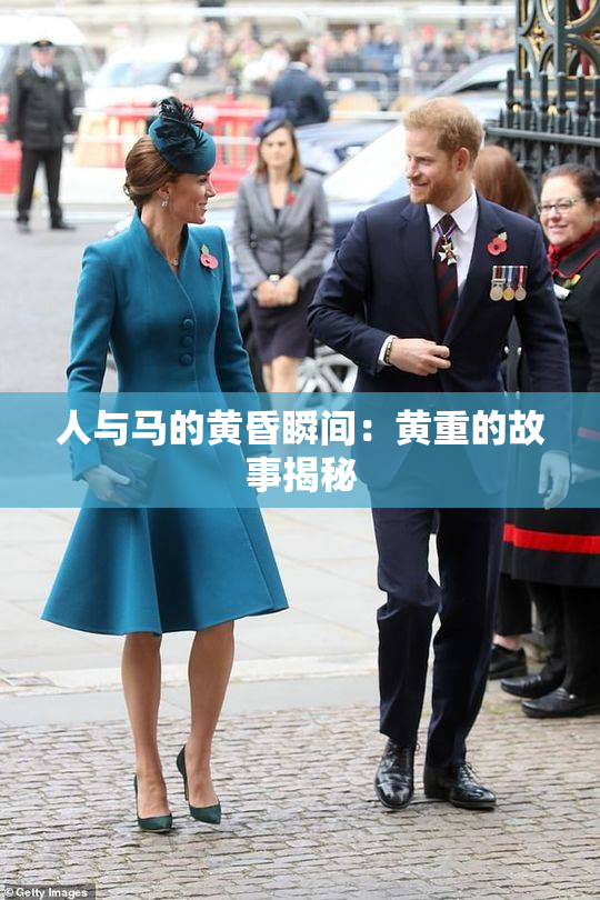人与马的黄昏瞬间：黄重的故事揭秘