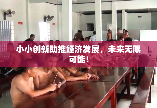 小小创新助推经济发展，未来无限可能！