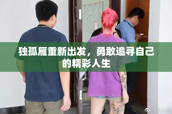 独孤雁重新出发，勇敢追寻自己的精彩人生