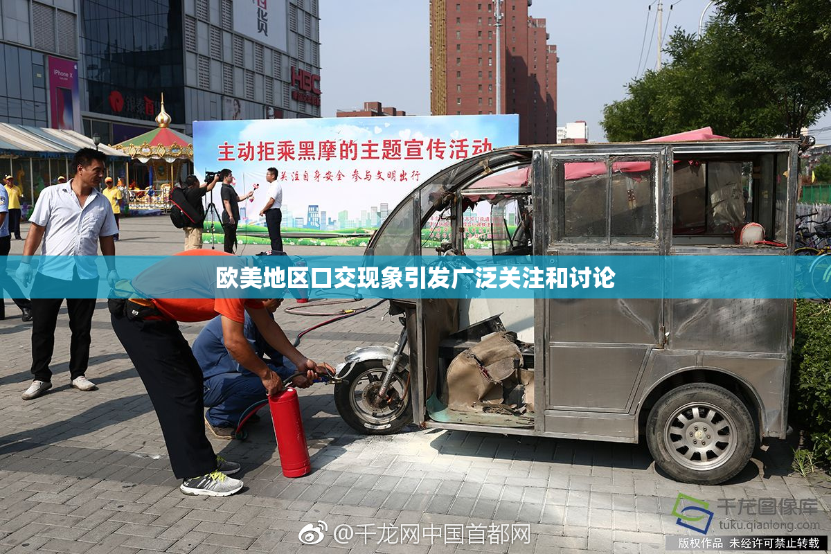 欧美地区口交现象引发广泛关注和讨论