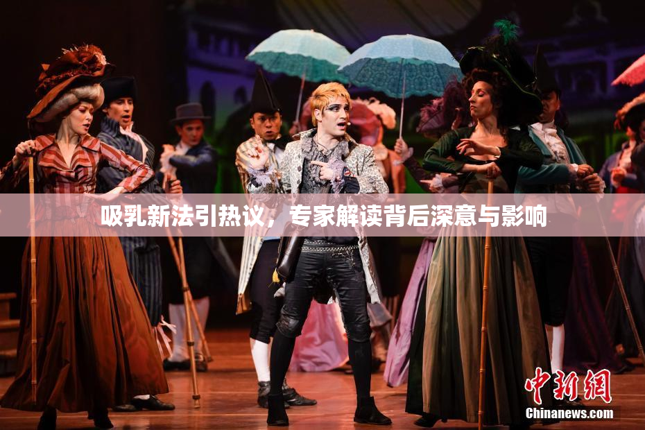 吸乳新法引热议，专家解读背后深意与影响