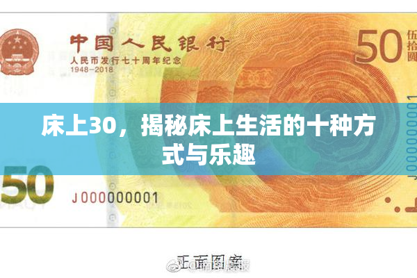 床上30，揭秘床上生活的十种方式与乐趣
