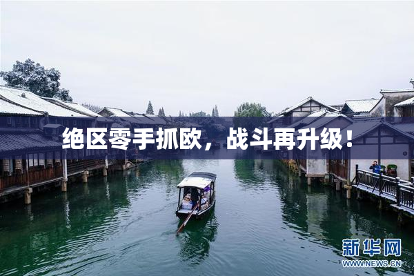 绝区零手抓欧，战斗再升级！