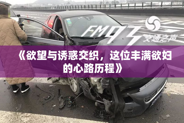 《欲望与诱惑交织，这位丰满欲妇的心路历程》
