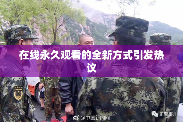 在线永久观看的全新方式引发热议