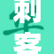 刺客伍六七：黑暗中的逆袭与成长之路