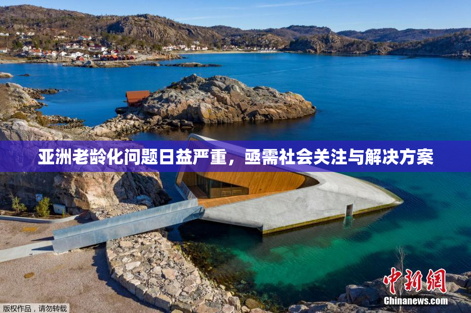 亚洲老龄化问题日益严重，亟需社会关注与解决方案