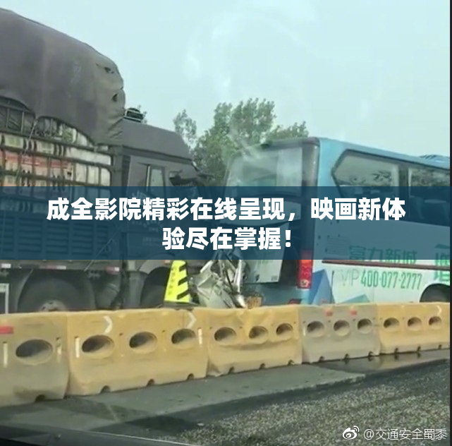 成全影院精彩在线呈现，映画新体验尽在掌握！