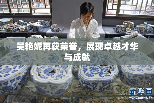 吴艳妮再获荣誉，展现卓越才华与成就