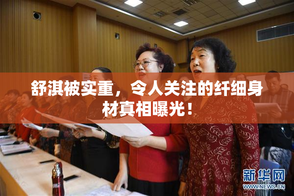 舒淇被实重，令人关注的纤细身材真相曝光！