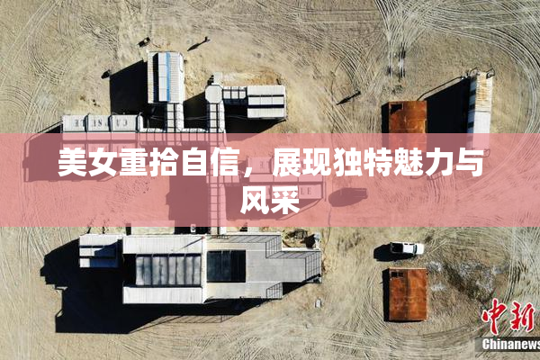 美女重拾自信，展现独特魅力与风采