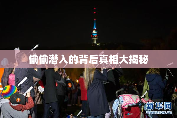 偷偷潜入的背后真相大揭秘
